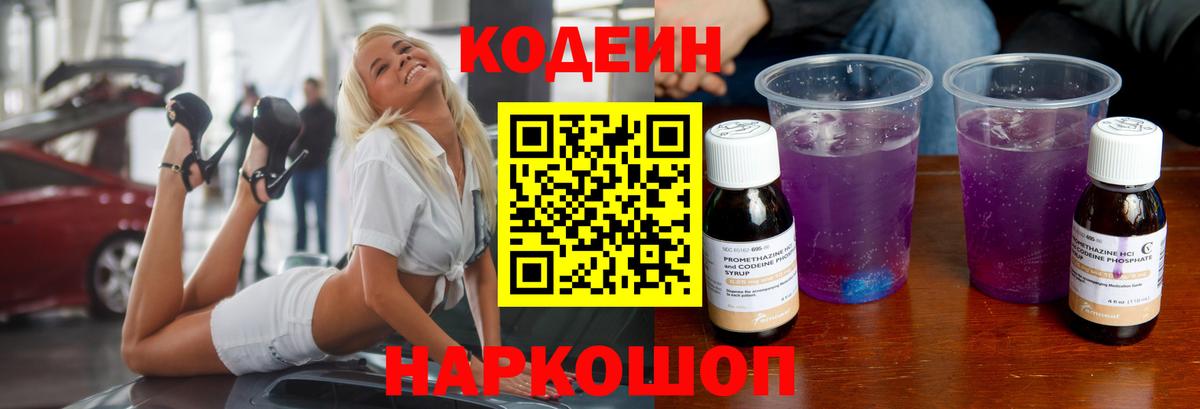 Кодеин Purple Drank  Вход с VPN  Кодеиновый сироп Lean напиток Lean (лин)  Нурлат 